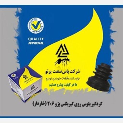 گردگیر پلوس روی گیربکس پژو 206 (خاردار)