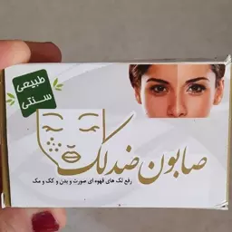 صابون ضد لک ارمغان 