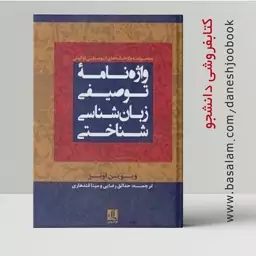 کتاب واژه نامه ی توصیفی زبان شناسی شناختی (ویوین اونز) (ترجمه رضایی و قندهاری) (انتشارات لوگوس)