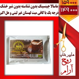 ماسالا بدون نشاسته و شیر خشک و اسانس با کافی میت غیر لبنی و هل اکبر با 9 ادویه اعلاء درحه یک