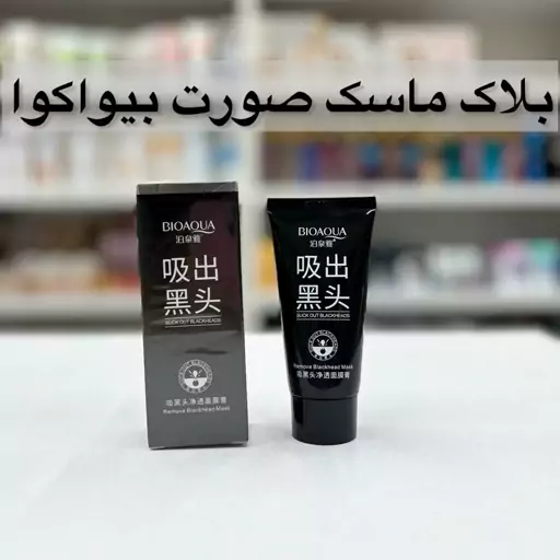 ماسک زغال بیوآکوا بلک ماسک صورت (آرایشی هوتران)