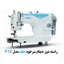 چرخ خیاطی راسته دوز دینام سرخود جدید جک مدل F12