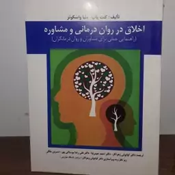 کتاب اخلاق در روان درمانی و مشاوره تالیف کنت پاپ ترجمه دکتر کیانوش زهراکار