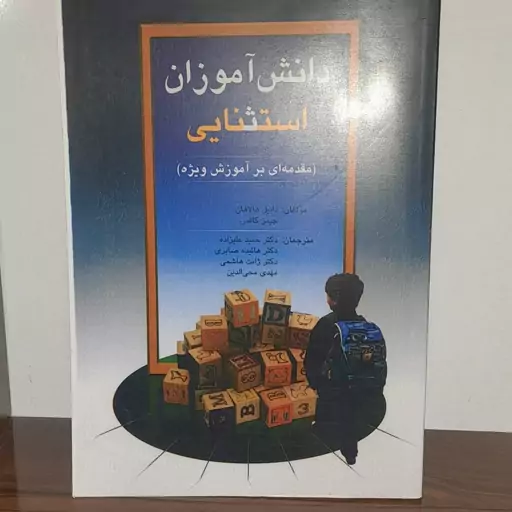 کتاب دانش آموزان استثنایی تالیف دانیل هالاهان ترجمه حمید علیزاده