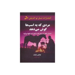 مردی که به اسب هاگوش می دهد،داستان واقعی ازمردی که درگوش اسب نجوامی کرد،مونتی رابرتز،رقعی شومیز،328ص،ناشرنسل نواندیش