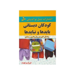 کودکان دبستانی بایدهاونبایدها،فروغ پرهوده،رقعی شومیز،160ص،ناشرنسل نواندیش