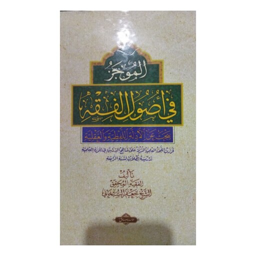 الموجزفی اصول الفقه،جعفرسبحانی،موسسه امام جعفرصادق،وزیری سلفون،280ص،متن عربی