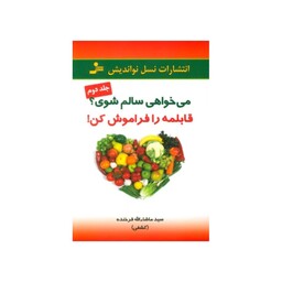 می خواهی سالم شوی،قابلمه رو فراموش کن،ماشالله فرخنده،رقعی شومیز،216ص،ناشرنسل نواندیش