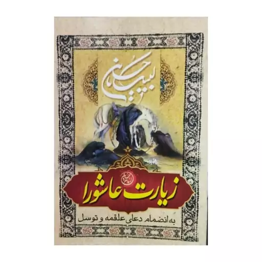 زیارت عاشورا،به انضمام دعای علقمه وتوسل،نیم جیبی شومیز،انتشارات نگاران قلم،مهدی الهی قمشه ای