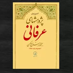 کتاب پژوهشهای عرفانی جستجو در منابع کهن اثر نصرالله پور جوادی نشر نی