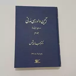 کتاب آیین دادرسی مدنی دوره پیشرفته جلد سوم اثر عبدالله شمس نشر دراک