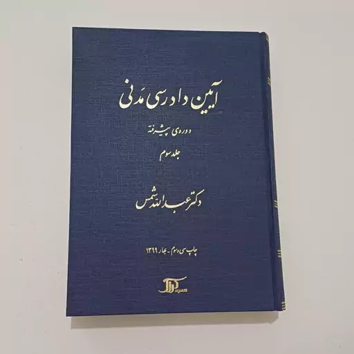 کتاب آیین دادرسی مدنی دوره پیشرفته جلد سوم اثر عبدالله شمس نشر دراک