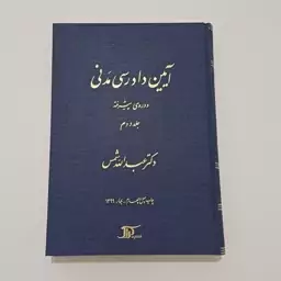 کتاب آیین دادرسی مدنی دوره پیشرفته جلد دوم اثر عبدالله شمس نشر دراک