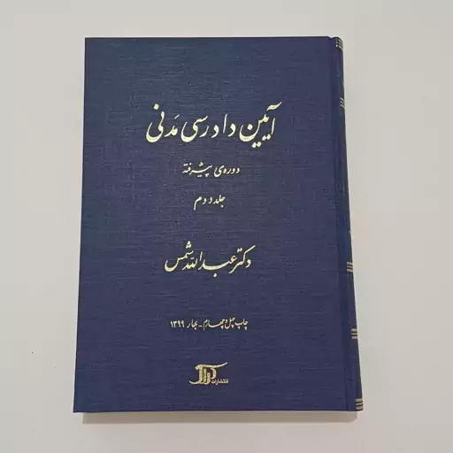 کتاب آیین دادرسی مدنی دوره پیشرفته جلد دوم اثر عبدالله شمس نشر دراک