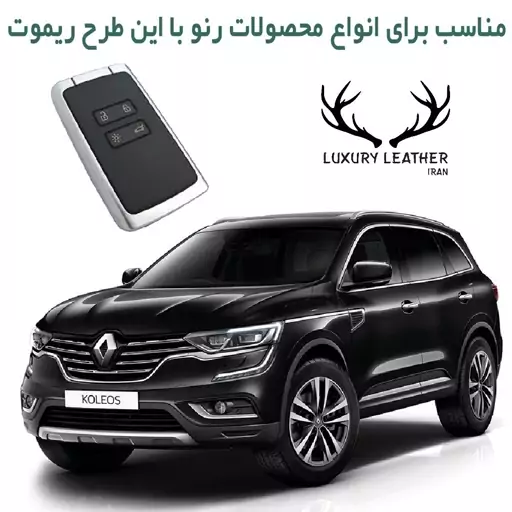 جاسوئیچی چرمی رنو کولئوس لاکچری چرم ایران