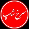 سرخ شاپ قاینات و زیرکوه