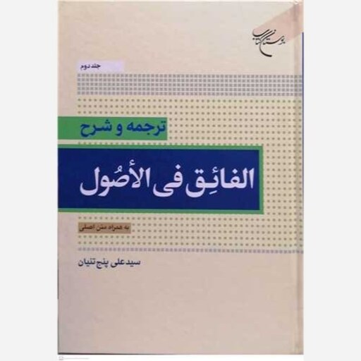 کتاب ترجمه و شرح الفائق فی الاصول جلد 2 به همراه متن اصلی سید علی پنج تنیان