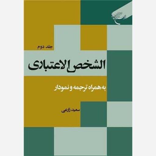 کتاب الشخص الاعتباری جلد 2 با ترجمه و نمودار سعید زارعی 