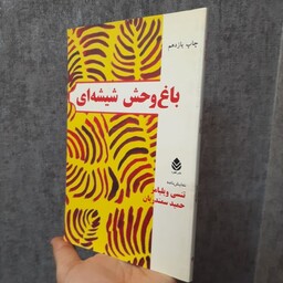 کتاب باغ وحش شیشه ای