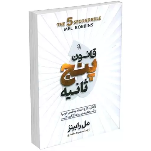 کتاب قانون پنج ثانیه اثر مل رابینز انتشارات آزرمیدخت