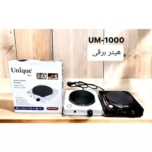 اجاق برقی هیتر برقی یونیک مکس UM1000