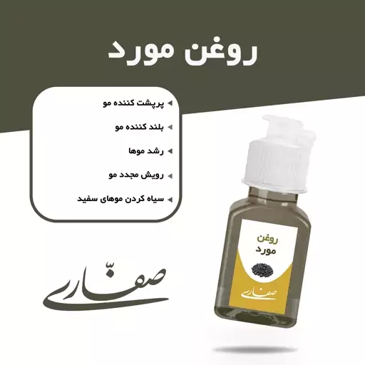 روغن مورد صفاری(30 میل)