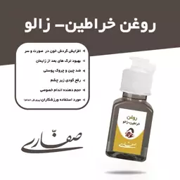 روغن خراطین زالو صفاری