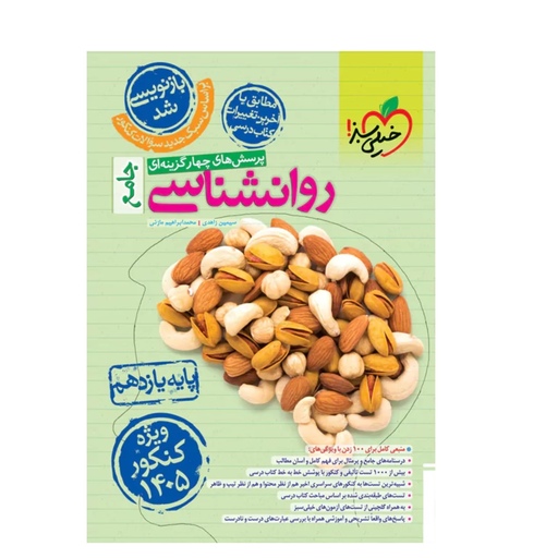 کتاب روانشناسی یازدهم انسانی انتشارات خیلی سبز(ویژه کنکور 1405)