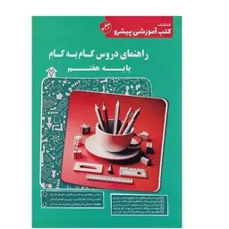 کتاب راهنمای دروس گام به گام پایه هفتم کاپ 