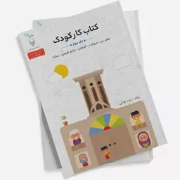 بسته جامع تربیت و یادگیری جوانه ها