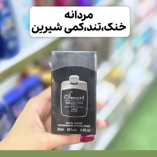 مینی ادکلن لجند اسمارت(خنک و شیرین)آرایشی شین بیوتی