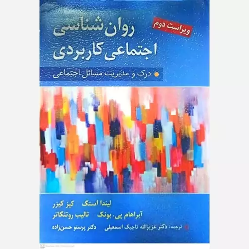 کتاب روان شناسی اجتماعی کاربردی اثر لیندا استگ انتشارات ارسباران