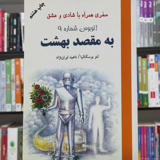 سفری همراه با شادی و عشق اتوبوس شماره 9 به مقصد بهشت