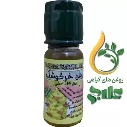 روغن خرگوشک 45 میل (کیفیت عالی و تضمینی)