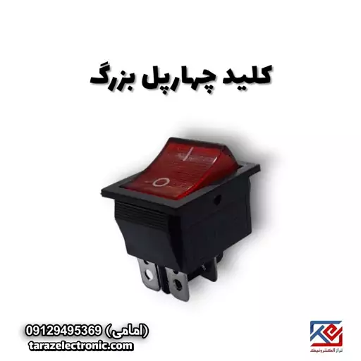  راکر 4پل بزرگ کلید (on off)  