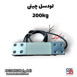 لودسل 200کیلوگرم چینی