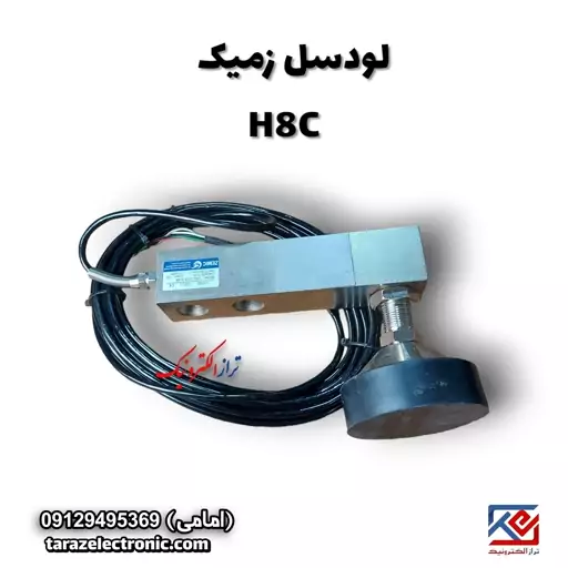 لودسل خمشی1تن زمیک(Zemic)مدلH8CکلاسC3(به همراه پایه و لاتن )