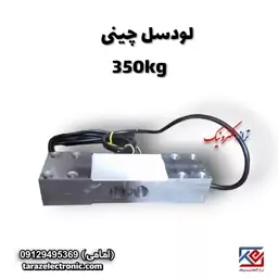 لودسل 350 کیلوگرم چینی