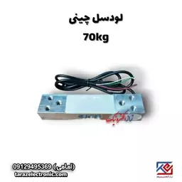 لودسل 70 کیلوگرم چینی