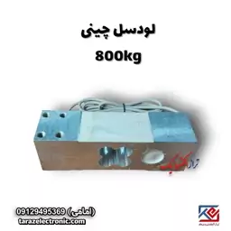 لودسل 800کیلوگرم چینی