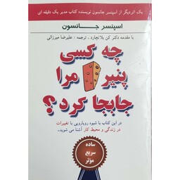 کتاب چه کسی پنیر مرا جابجا کرد