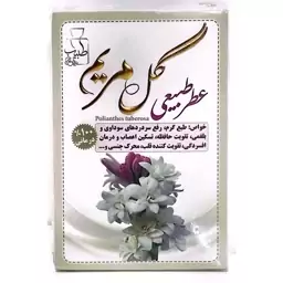 عطر گل مریم ارگانیک