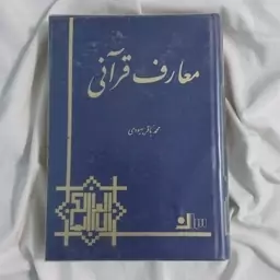 کتاب معارف قرآنی 