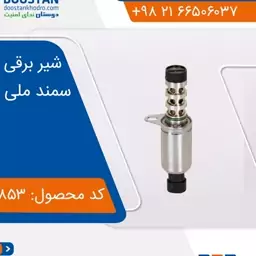 شیر برقی cvvt سمند ملی(سنسور مکانیظم میل سوپاپ) اورجینال،فابریک اصلی خودرو 