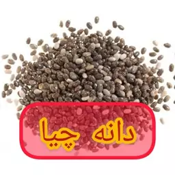 دانه چیا برزیلی