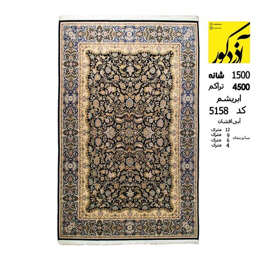 فرش ماشینی آذردکور 6متری کلکسیون الماس کویر نخ ابریشم 1500شانه،4500تراکم آبی افشان کد 5158