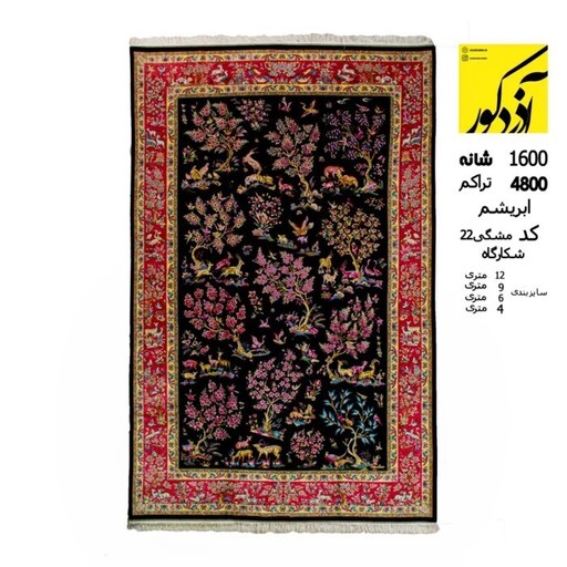  فرش ماشینی آذردکور 6متری طرح شکارگاه ابریشمی 1600شانه،4800تراکم،مشکی 22