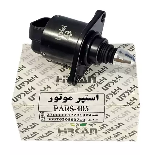 استپر موتور پژو 405 و پارس برند هیرکان (ارسال از طریق تیپاکس)