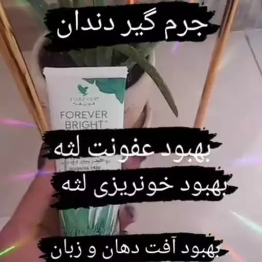 خمیر دندان گیاهی فوراور