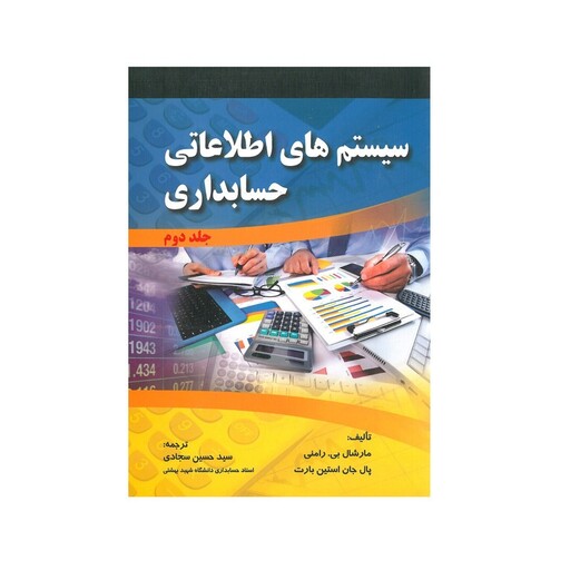 کتاب سیستم های اطلاعاتی حسابداری جلد دوم اثر مارشال بی.رامنی و پال جان استین بارت انتشارات صفار